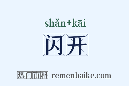 闪开是什么意思的图片